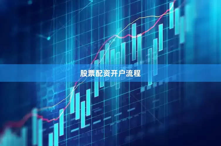 股票配资开户流程