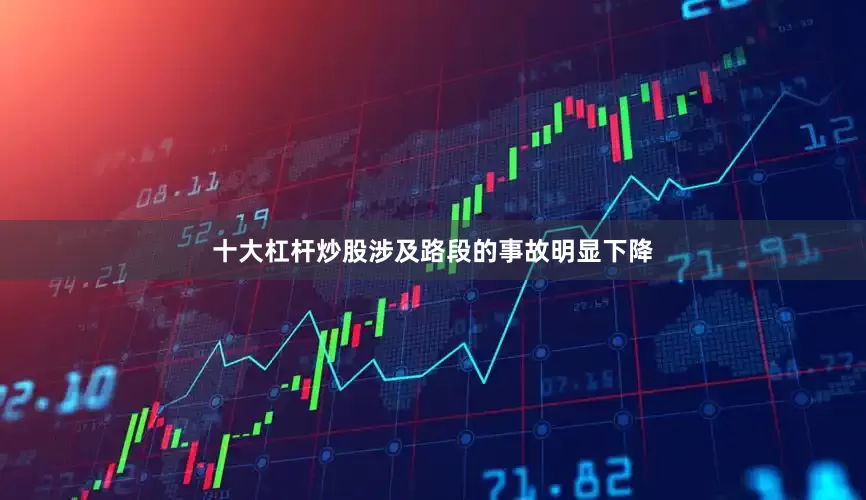 十大杠杆炒股涉及路段的事故明显下降