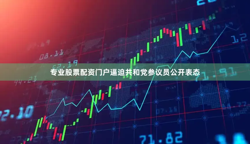 专业股票配资门户逼迫共和党参议员公开表态