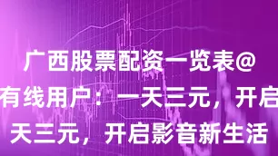 广西股票配资一览表@顺义歌华有线用户：一天三元，开启影音新生活