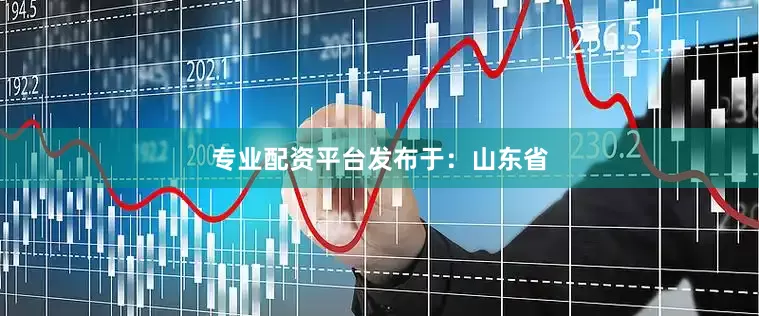 专业配资平台发布于：山东省