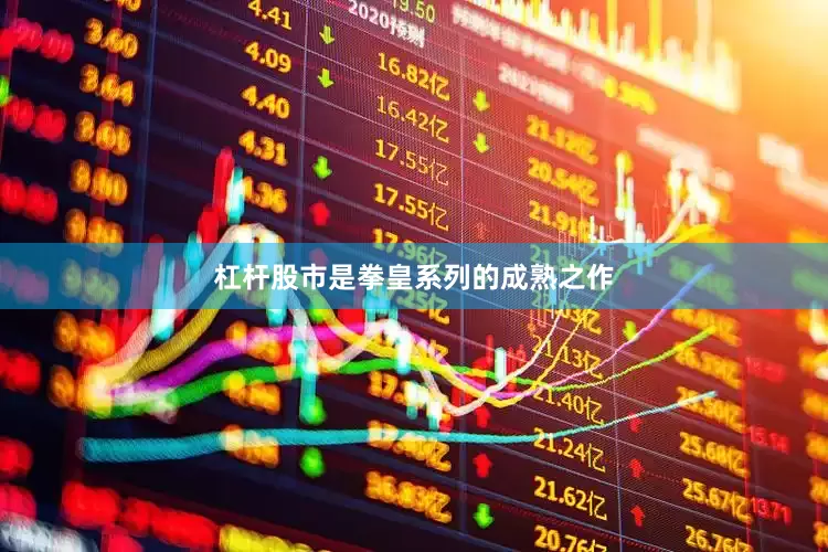 杠杆股市是拳皇系列的成熟之作