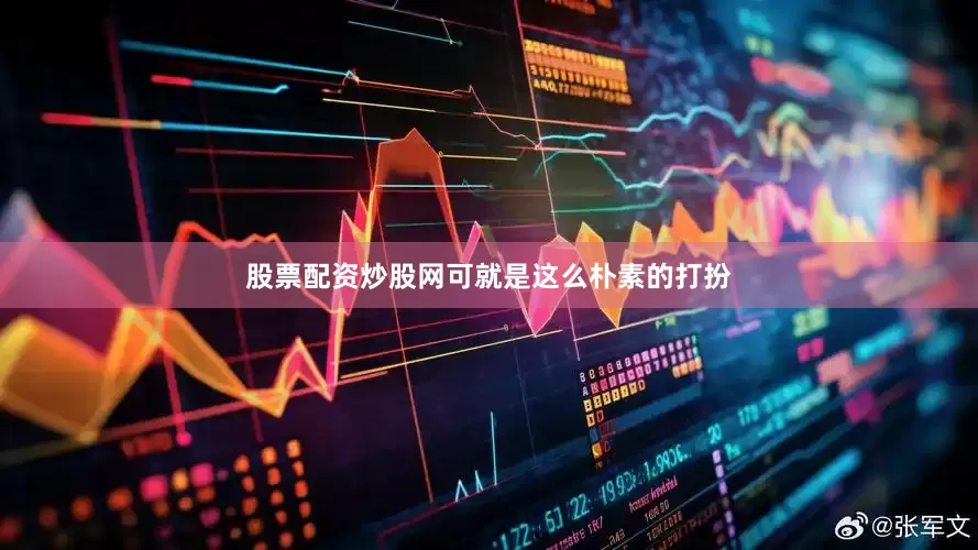 股票配资炒股网可就是这么朴素的打扮