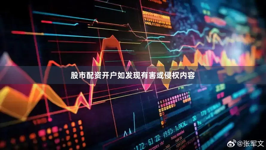 股市配资开户如发现有害或侵权内容