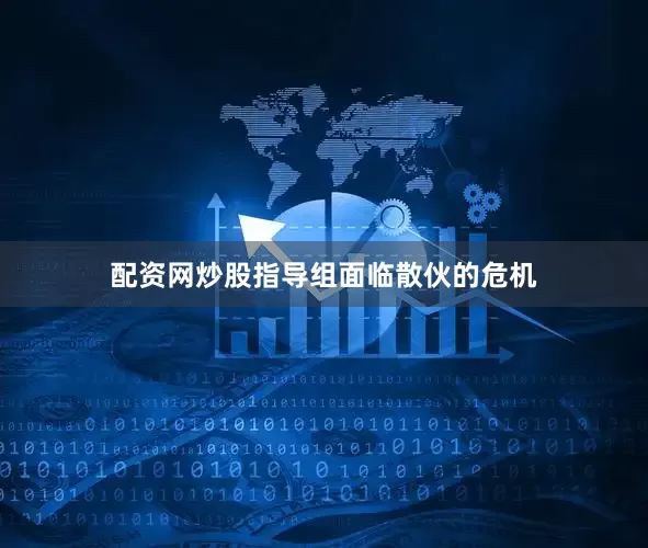 配资网炒股指导组面临散伙的危机