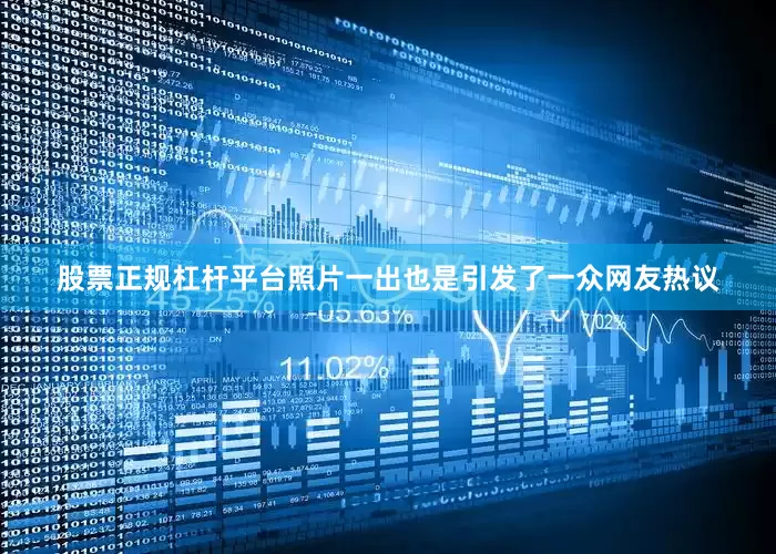 股票正规杠杆平台照片一出也是引发了一众网友热议