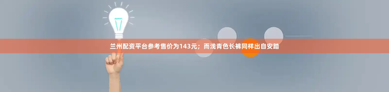 兰州配资平台参考售价为143元；而浅青色长裤同样出自安踏