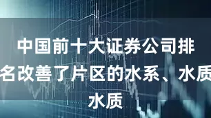 中国前十大证券公司排名改善了片区的水系、水质