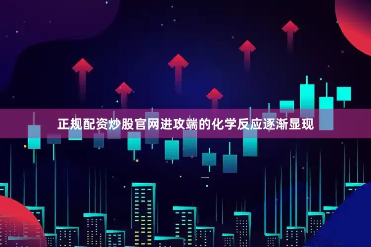 正规配资炒股官网进攻端的化学反应逐渐显现