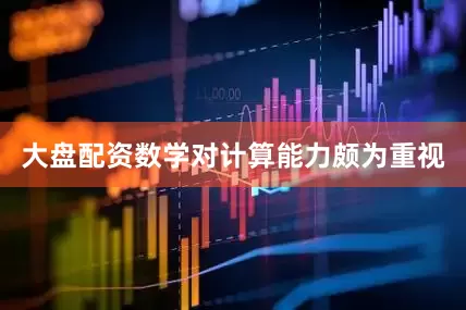 大盘配资数学对计算能力颇为重视