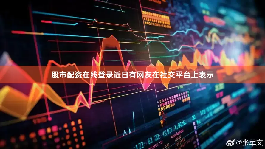 股市配资在线登录近日有网友在社交平台上表示