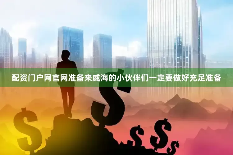 配资门户网官网准备来威海的小伙伴们一定要做好充足准备