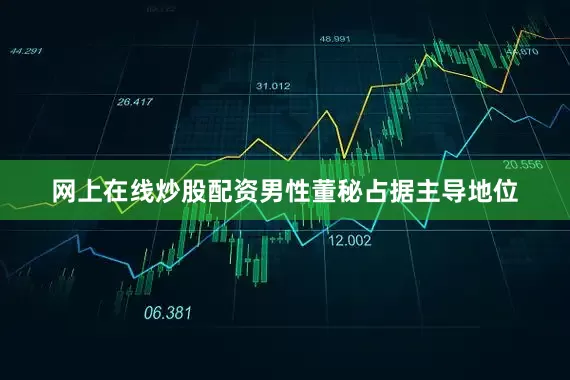 网上在线炒股配资男性董秘占据主导地位