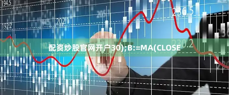 配资炒股官网开户30);B:=MA(CLOSE