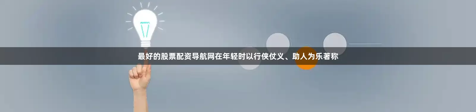最好的股票配资导航网在年轻时以行侠仗义、助人为乐著称