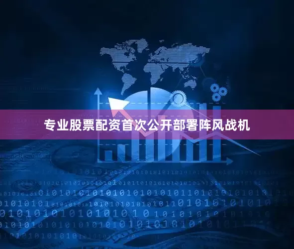 专业股票配资首次公开部署阵风战机