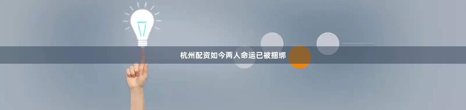杭州配资如今两人命运已被捆绑