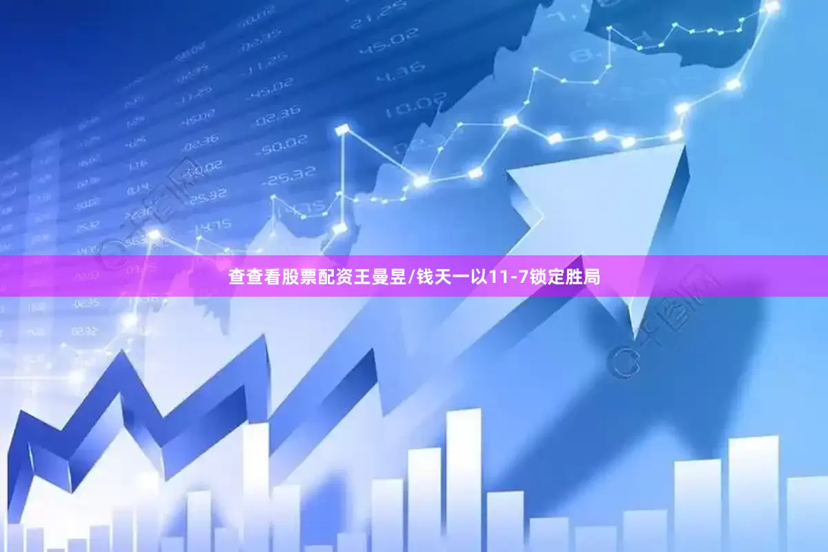 查查看股票配资王曼昱/钱天一以11-7锁定胜局