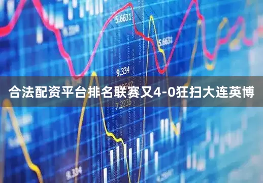 合法配资平台排名联赛又4-0狂扫大连英博