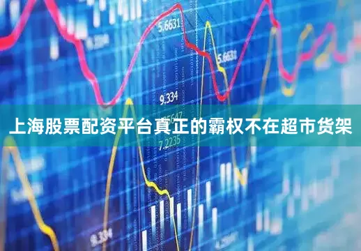 上海股票配资平台真正的霸权不在超市货架