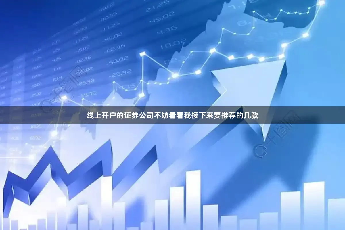 线上开户的证券公司不妨看看我接下来要推荐的几款
