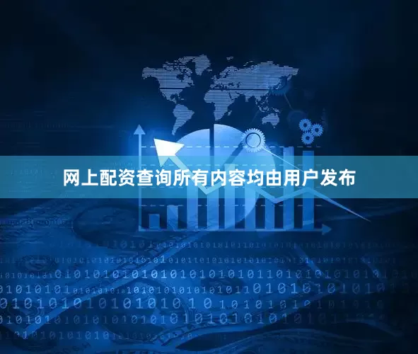 网上配资查询所有内容均由用户发布