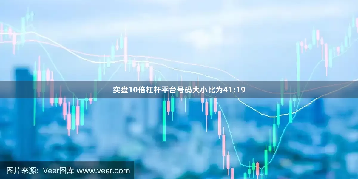 实盘10倍杠杆平台号码大小比为41:19