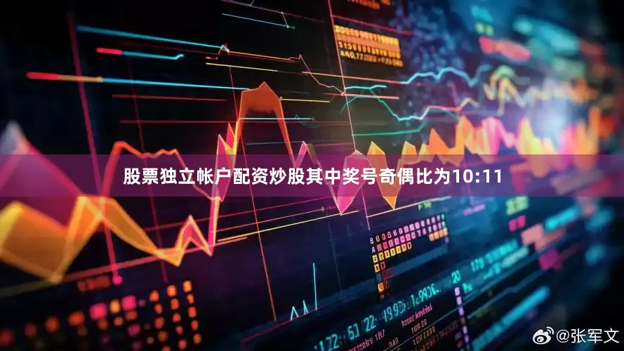 股票独立帐户配资炒股　　其中奖号奇偶比为10:11